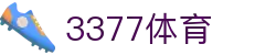 3377体育 - 全网最全最有态度的体育赛事直播平台